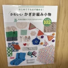 はじめてでも必ず編める! かわいいかぎ針編み小物たっぷり102アイテムのサムネイル