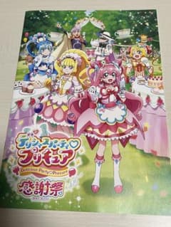 デリシャスパーティプリキュア感謝祭　パンフレットのサムネイル