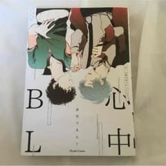 心中bl（オール読み切りアンソロジー）のサムネイル