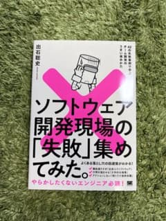 ソフトウェア開発現場の「失敗」集めてみた。 42の失敗事例で学ぶチーム開発のう…のサムネイル
