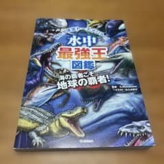 水中最強王図鑑のサムネイル