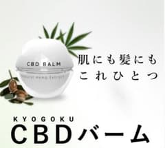 KYOGOKU PROFESSIONAL CBD BALMのサムネイル