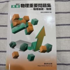 2021 実戦 物理重要問題集 物理基礎・物理 数研出版のサムネイル