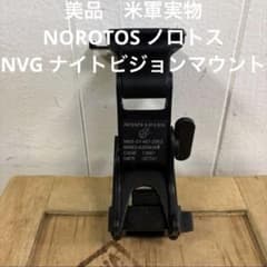 美品　米軍実物　NOROTOS ノロトス　NVG ナイトビジョンマウント　⑰ 美品 米軍実物 NOROTOS ノロトス NVG ナイトビジョンマウント ⑰
