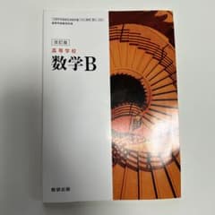 高等学校 数学B 改訂版 数研出版 教科書のサムネイル