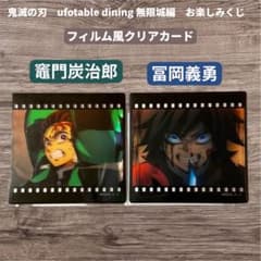 鬼滅の刃 お楽しみくじ 冨岡義勇 竈門炭治郎 フィルム風クリアカード 鬼滅の刃 お楽しみくじ 無限城編 フィルム風クリアカード 竈門炭治郎