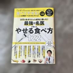 最強の名医が教えるやせる食べ方122のサムネイル