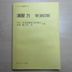 演習 力学 [新訂版] サイエンス社のサムネイル