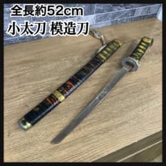 全長約52㎝ 金属製 模造刀 日本刀 小太刀 小刀 侍 鍔 武具 脇差 黒