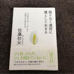 限りなく透明に凛として生きる 佐藤初女のサムネイル