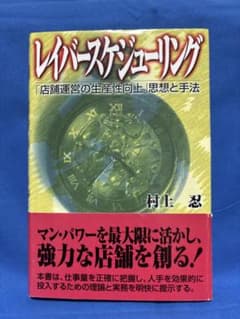 レイバースケジューリング 店舗運営の生産性向上 村上忍のサムネイル