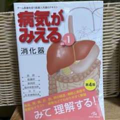 病気がみえる vol.1 消化器 第4版のサムネイル