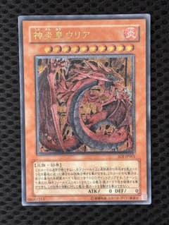 m*j様 ワンオーナー　極美品　神炎皇ウリア　レリーフ　アルティメット　遊戯王 ワンオーナー 極美品 神炎皇ウリア レリーフ アルティメット 遊戯王