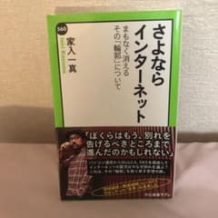 さよならインターネット まもなく消えるその「輪郭」についてのサムネイル