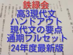 鉄緑会の24年高3現代文ハンドアウト現代文の要点フルセット　駿台　河合塾 鉄緑会の24年高3現代文ハンドアウト現代文の要点フルセット 駿台