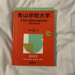 青山学院大学(法学部・国際政治経済学部―個別学部日程)のサムネイル