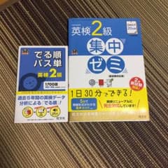 英検2級 集中ゼミ，でる順 パス単（新試験対応版）のサムネイル