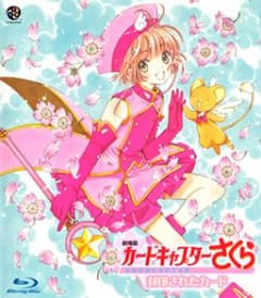 劇場版 カードキャプターさくら 封印されたカード/劇場版 ケロちゃんにおまかせ…のサムネイル
