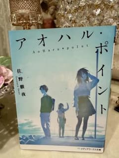 アオハル・ポイント 佐野徹夜のサムネイル