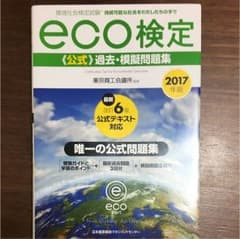 2017年版 環境社会検定試験eco検定公式過去・模擬問題集のサムネイル
