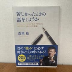 苦しかったときの話をしようか ビジネスマンの父が我が子のために書きためた「働く…のサムネイル
