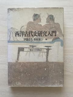 西洋古代史研究入門 伊藤貞夫 本村凌二 編 東京大学出版会のサムネイル