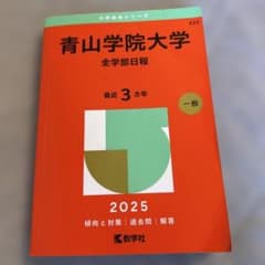 青山学院大学(全学部日程)のサムネイル