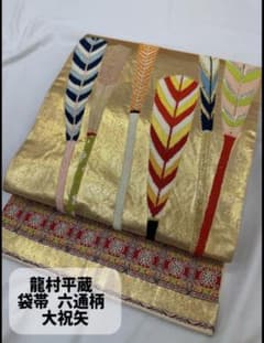 龍村平蔵 袋帯 六通柄 大祝矢 正絹 豪華 金地 難あり - メルカリ