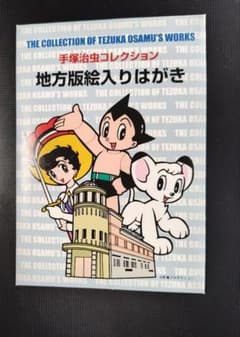 手塚治虫コレクション 絵入りはがき 5枚＋鉄腕アトム絵入りはがき5枚セットのサムネイル