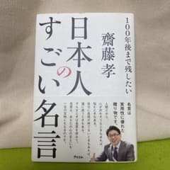 100年後まで残したい日本人のすごい名言のサムネイル