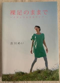 【CD付】裸足のままで ナチュラルヨガライフ 吉川めいのサムネイル