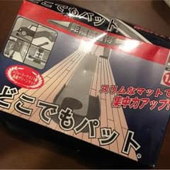 どこでもパットのサムネイル