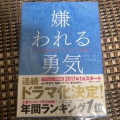 嫌われる勇気 : 自己啓発の源流「アドラー」の教えのサムネイル