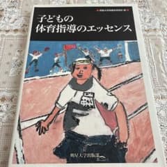 子どもの体育指導のエッセンスのサムネイル