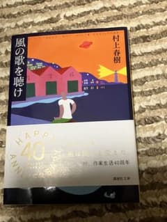 【中古】風の歌を聴け 村上春樹 講談社文庫のサムネイル
