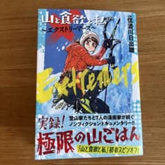山と食欲と私 ～エクストリーマーズ～のサムネイル