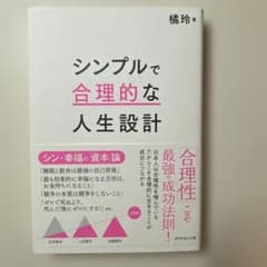 シンプルで合理的な人生設計のサムネイル