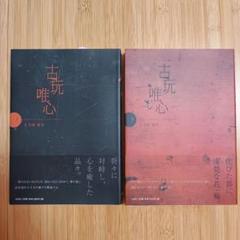 古玩唯心 上下巻セット 絶版本「古玩唯心 」上下セット - メルカリ