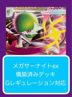 Dy①②⑤ メガサーナイトex構築済みデッキ