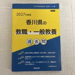 2027年度版 香川県の教職・一般教養 過去問のサムネイル