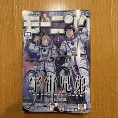 モーニング 2026年28号 宇宙兄弟 最終話掲載版のサムネイル
