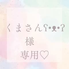 くまさん様専用♡のサムネイル