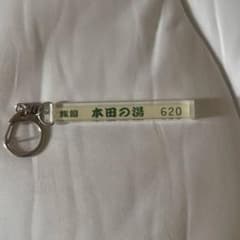 本田響矢さん　本田の湯　旅館キーホルダー m59110858189_1.jpg?1752467707