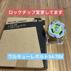 ベイブレードx ワルキューレボルトS4-70V ロックチップ変更 - メルカリ