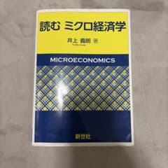 読む ミクロ経済学 井上義朗のサムネイル