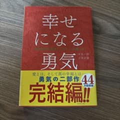 幸せになる勇気のサムネイル