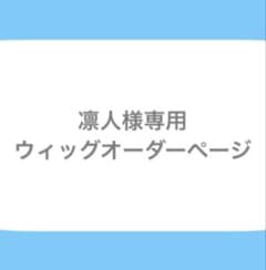 凛人様専用ウィッグオーダーページのサムネイル
