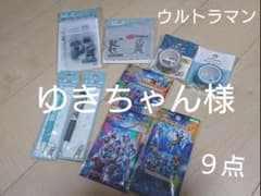 【専用】ゆきちゃん様     ウルトラマン  ９点セットのサムネイル