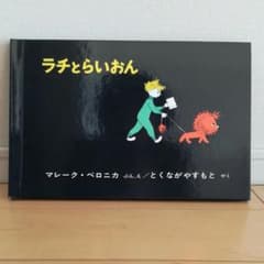 ラチとらいおん、ロージーのおさんぽのサムネイル