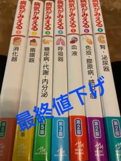 【最終値下げ】　病気が見える　セットのサムネイル